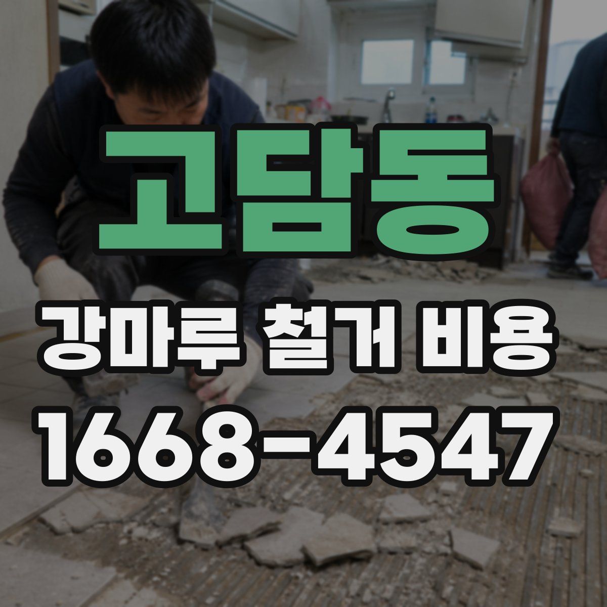 고담동 강마루 철거 비용