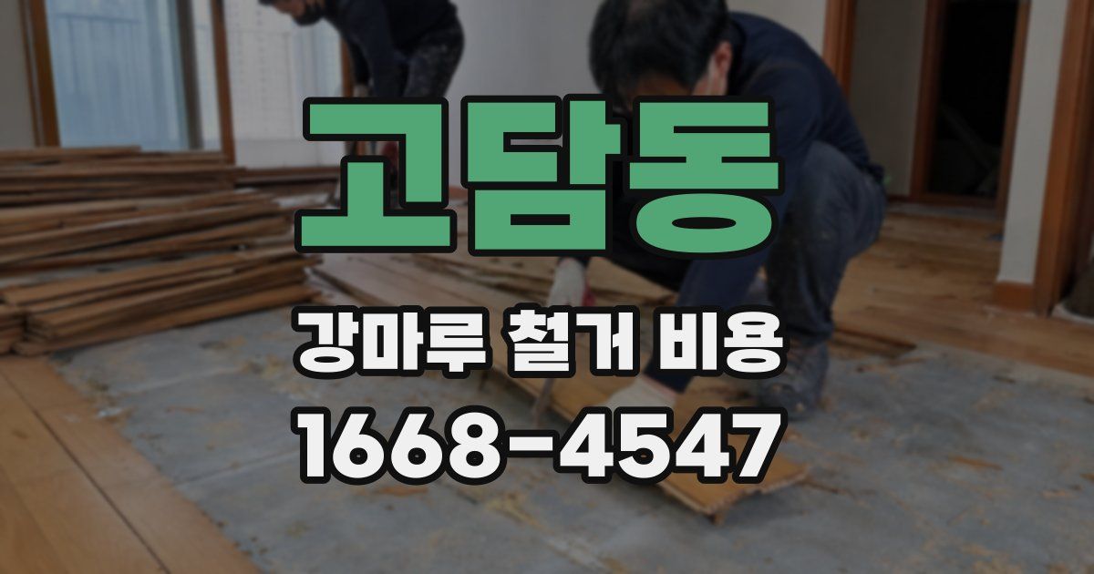 고담동 강마루 철거 비용