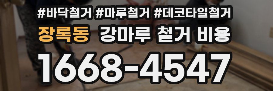 장록동 강마루 철거 비용