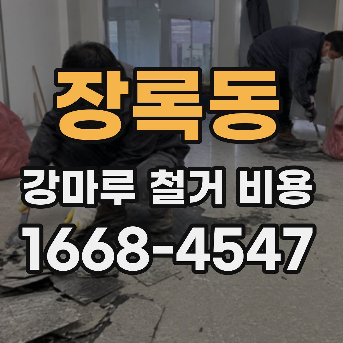 장록동 강마루 철거 비용
