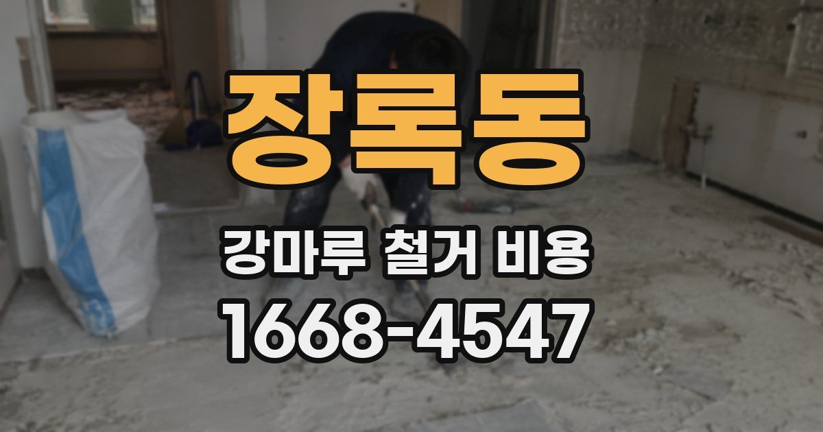 장록동 강마루 철거 비용