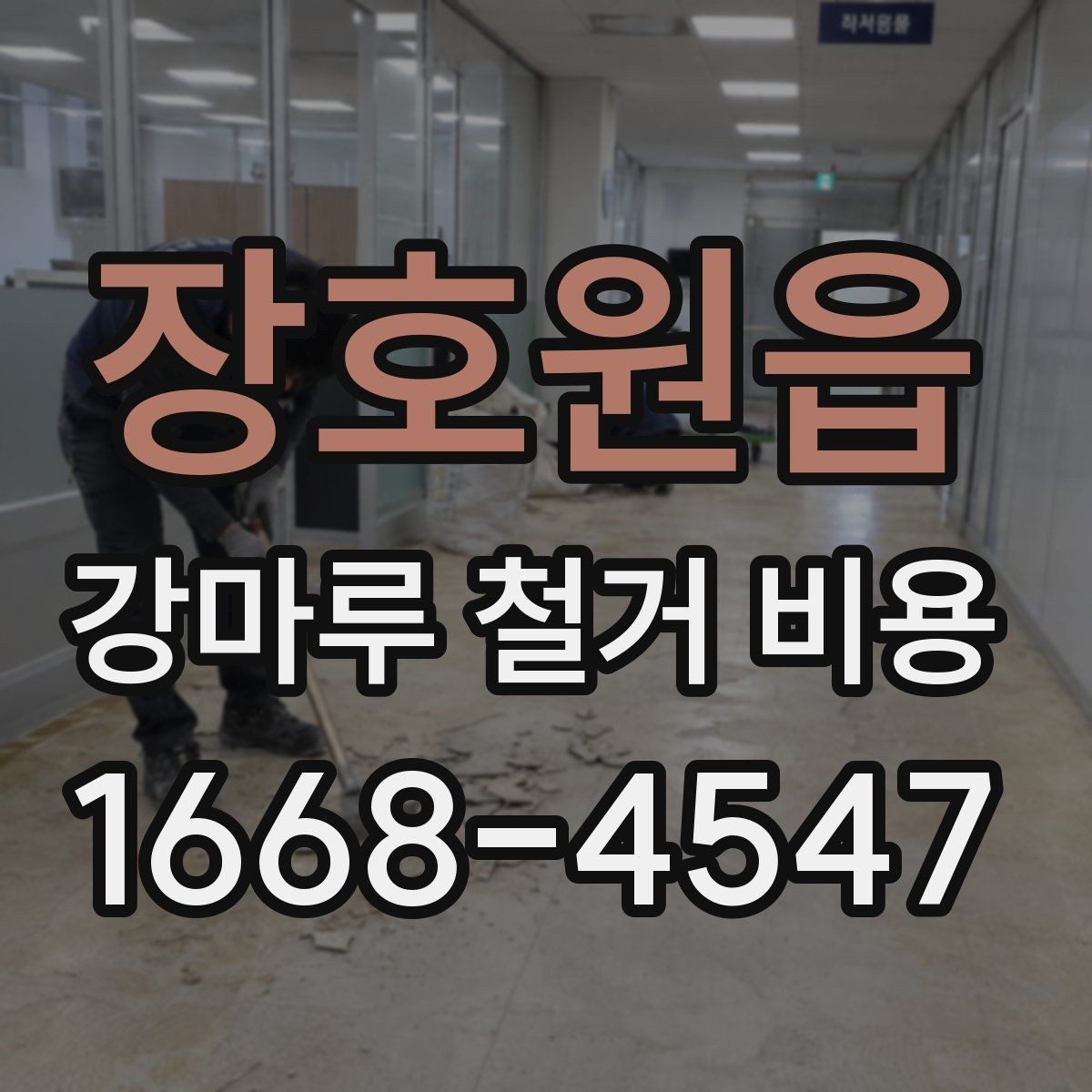 장호원읍 강마루 철거 비용 셀프 철거와 업체 의뢰의 차이