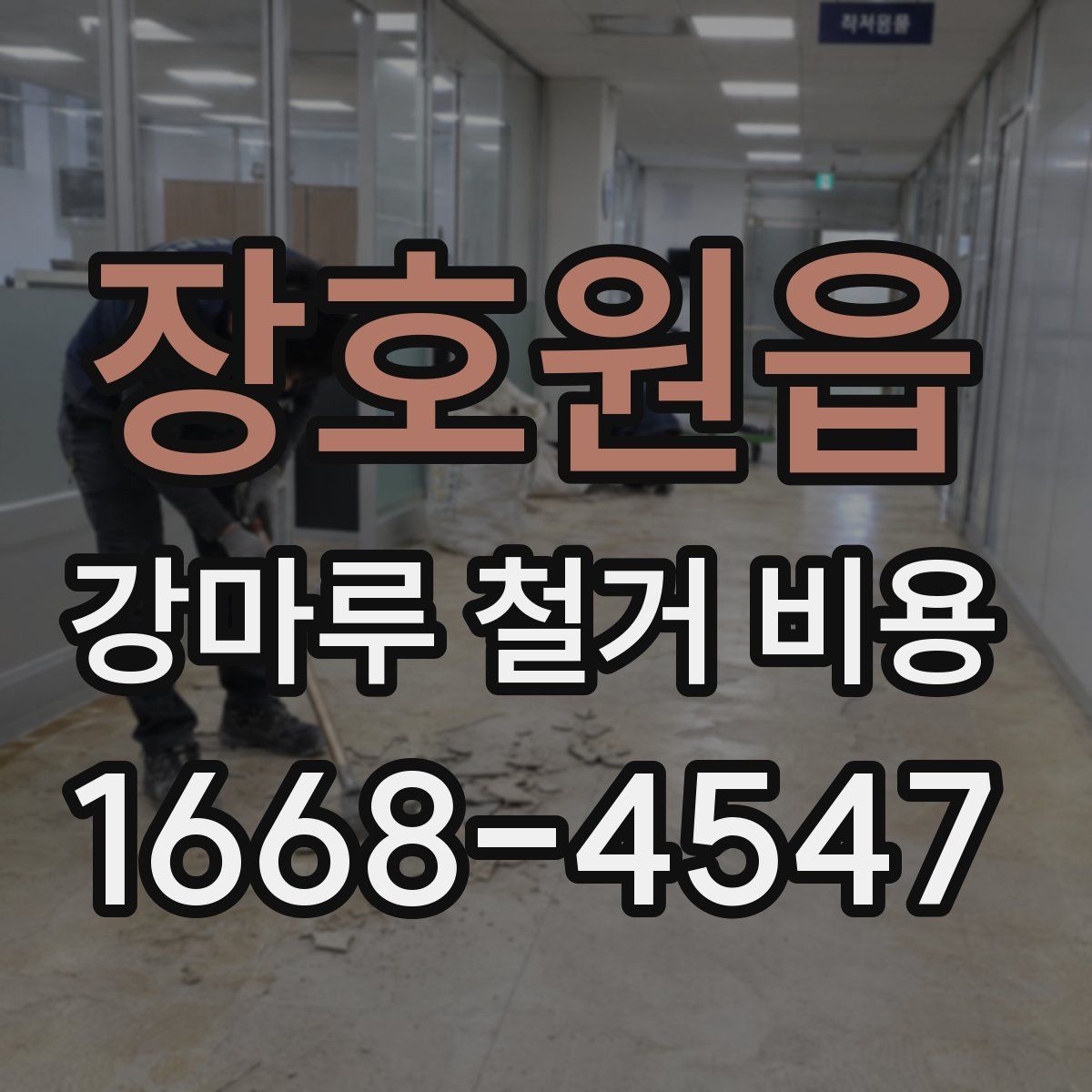 장호원읍 강마루 철거 비용