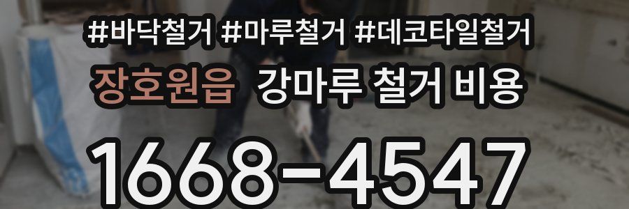 장호원읍 강마루 철거 비용