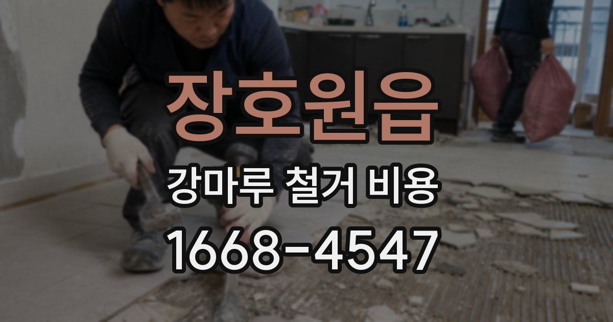 장호원읍 강마루 철거 비용