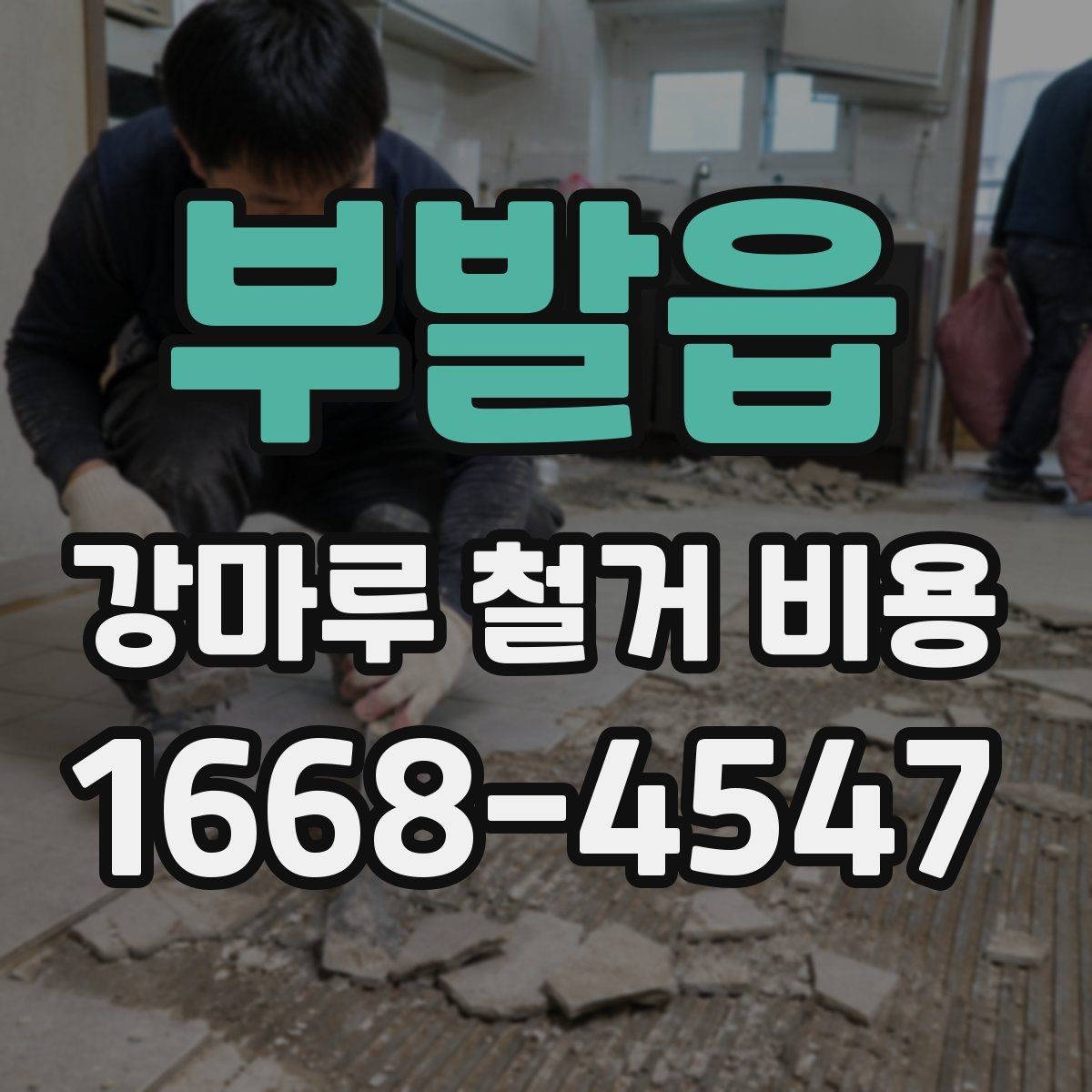 부발읍 강마루 철거 비용 업체 견적 비교할 때 볼 항목