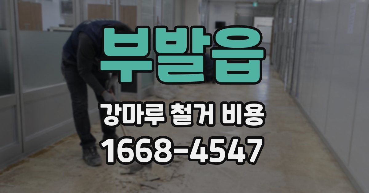 부발읍 강마루 철거 비용
