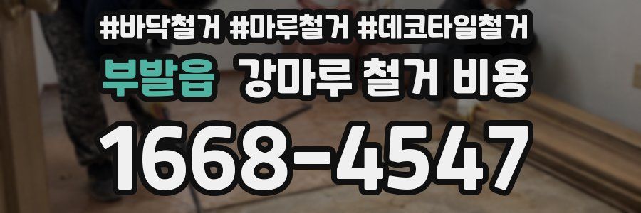 부발읍 강마루 철거 비용