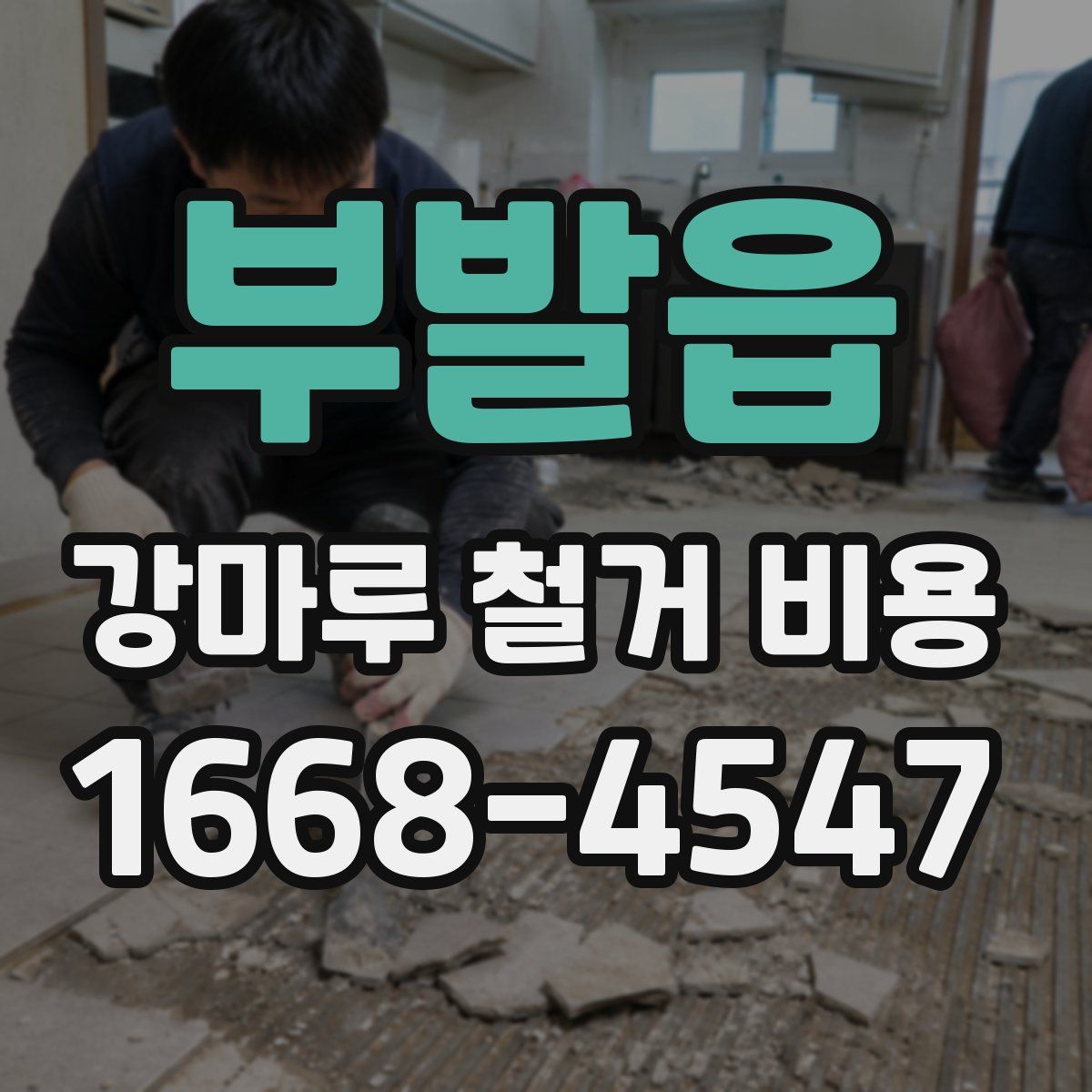 부발읍 강마루 철거 비용