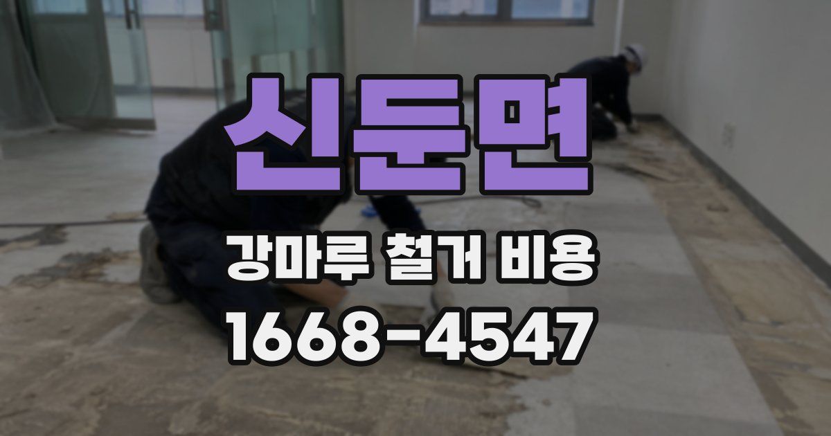 신둔면 강마루 철거 비용