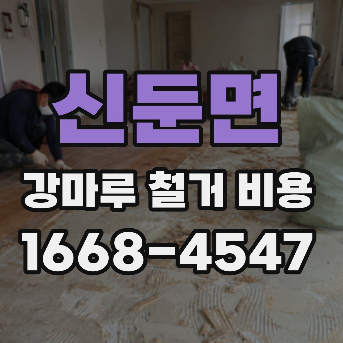 신둔면 강마루 철거 비용