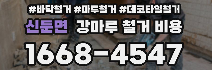 신둔면 강마루 철거 비용