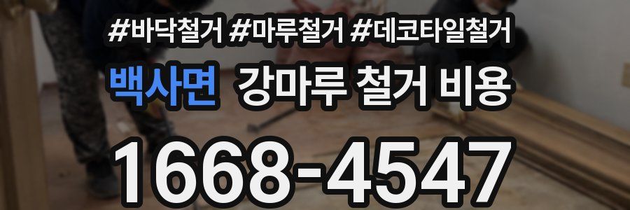 백사면 강마루 철거 비용