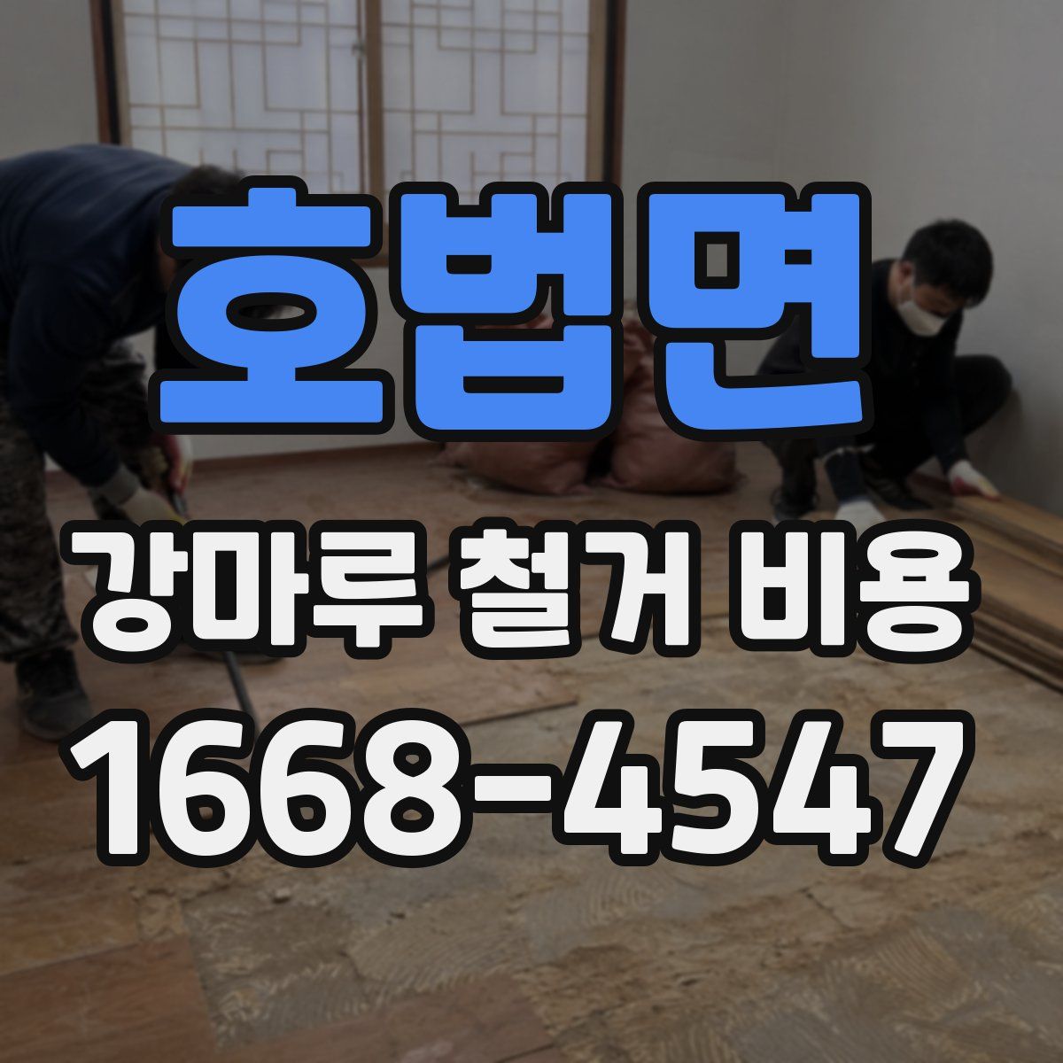 호법면 강마루 철거 비용