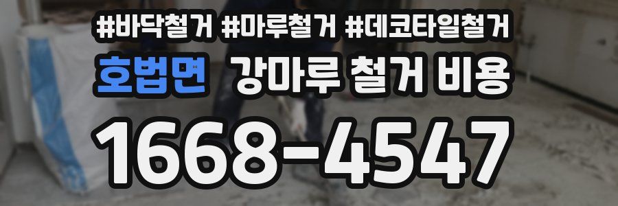 호법면 강마루 철거 비용