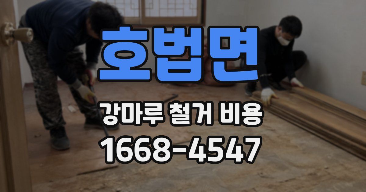 호법면 강마루 철거 비용