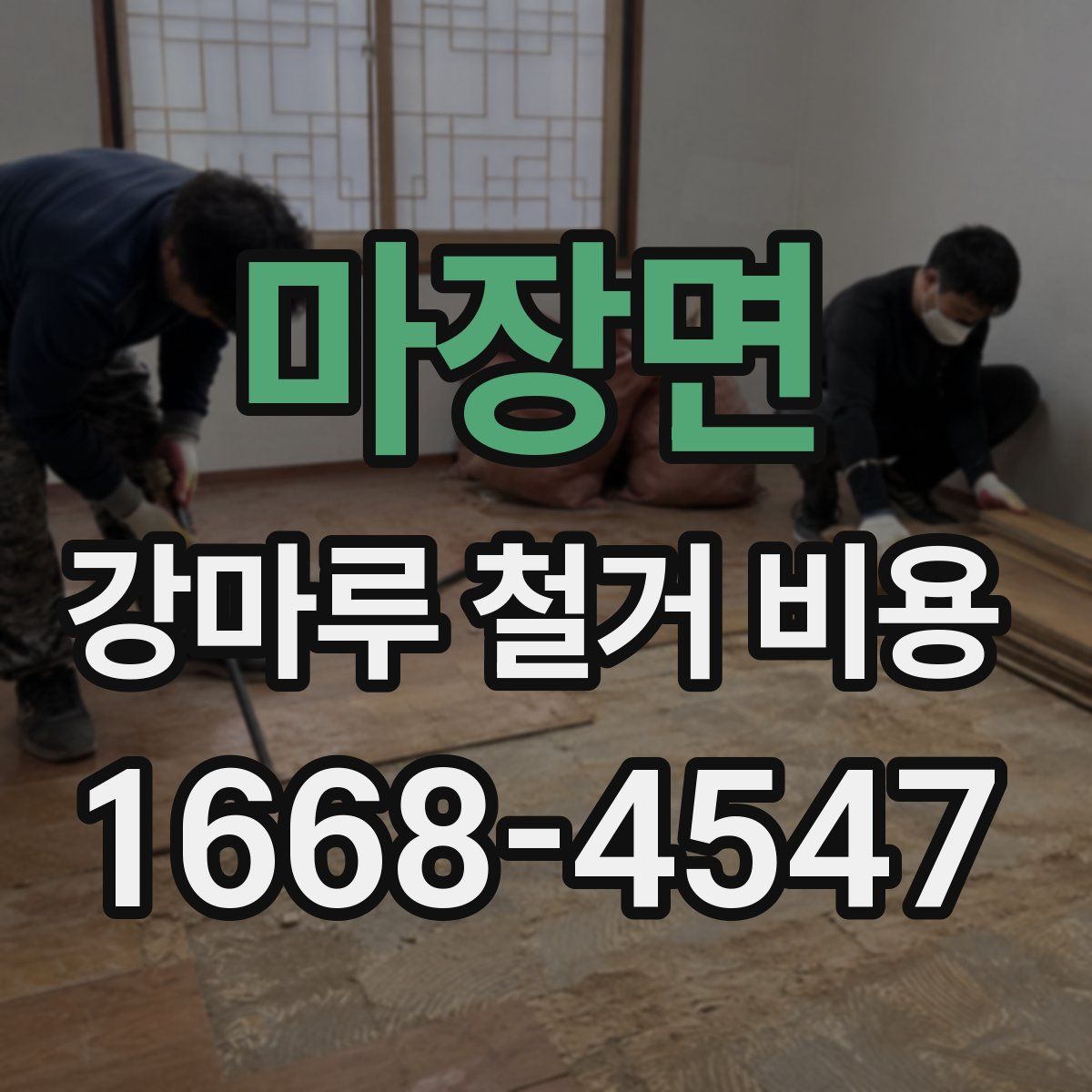 마장면 강마루 철거 비용