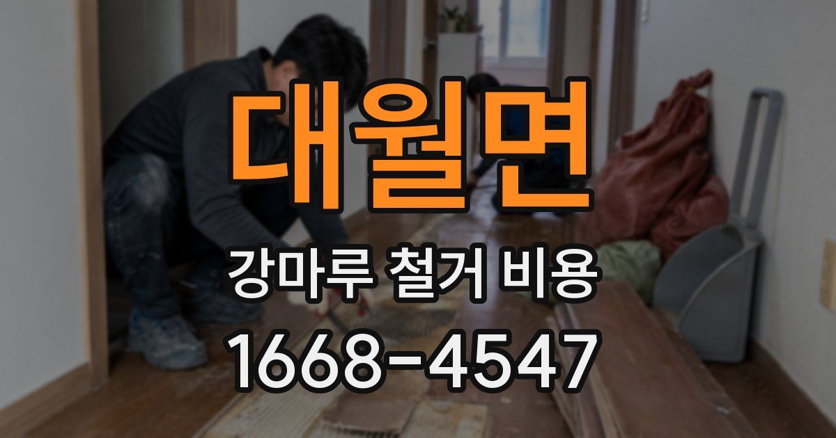 대월면 강마루 철거 비용