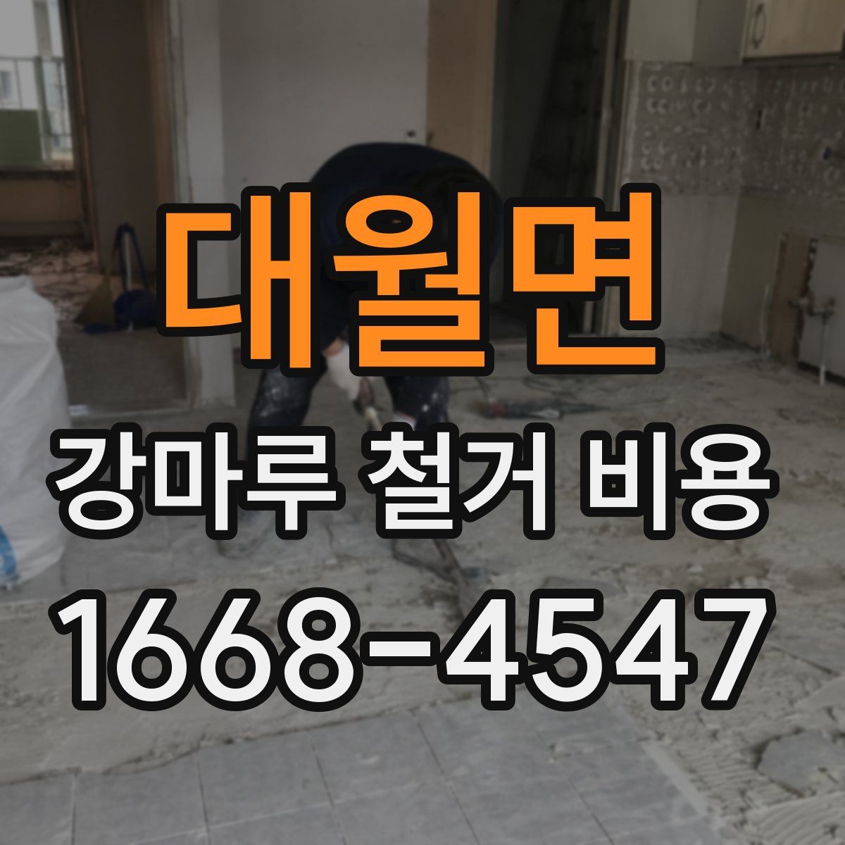 대월면 강마루 철거 비용