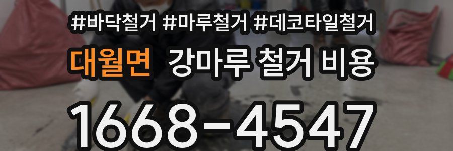 대월면 강마루 철거 비용