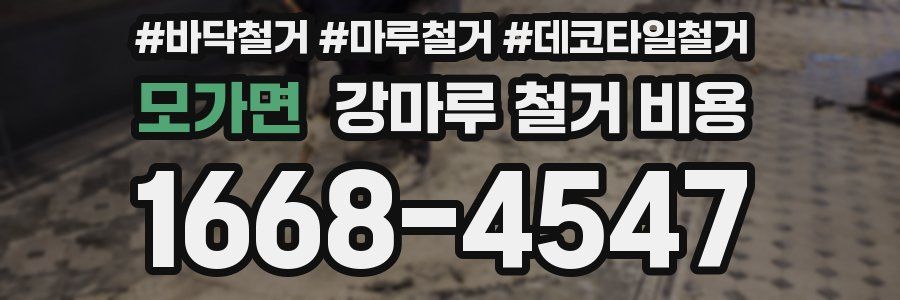 모가면 강마루 철거 비용