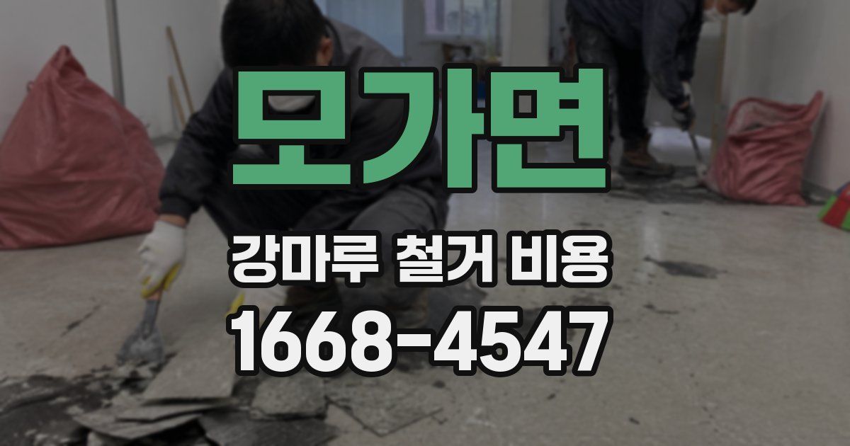 모가면 강마루 철거 비용