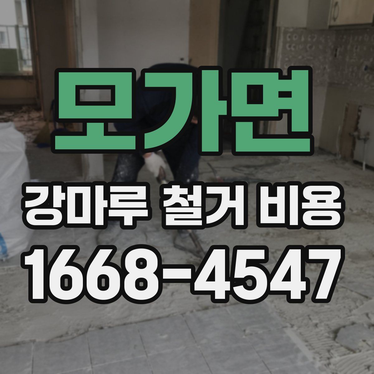 모가면 강마루 철거 비용