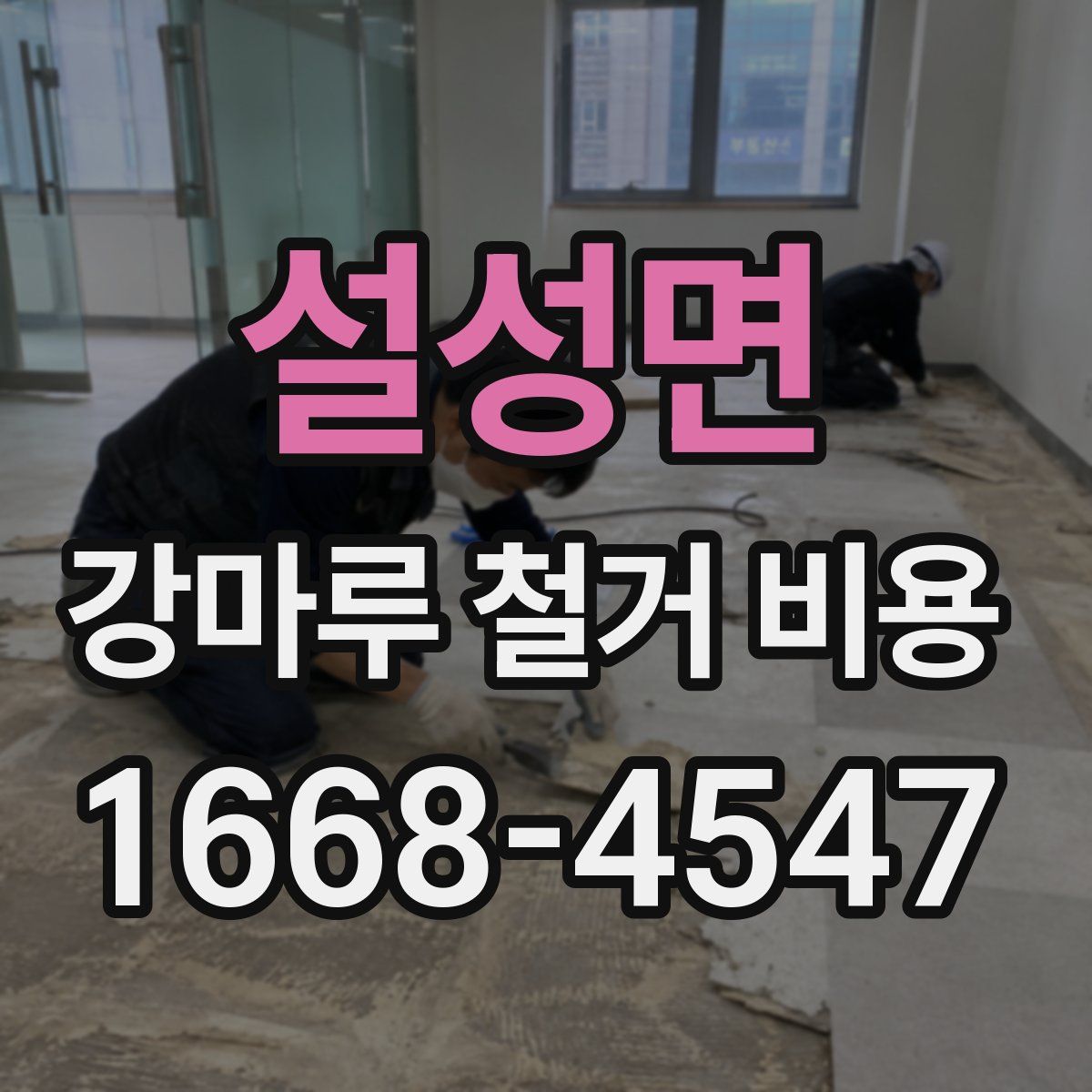 설성면 강마루 철거 비용
