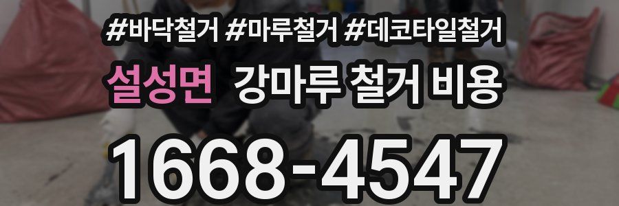 설성면 강마루 철거 비용