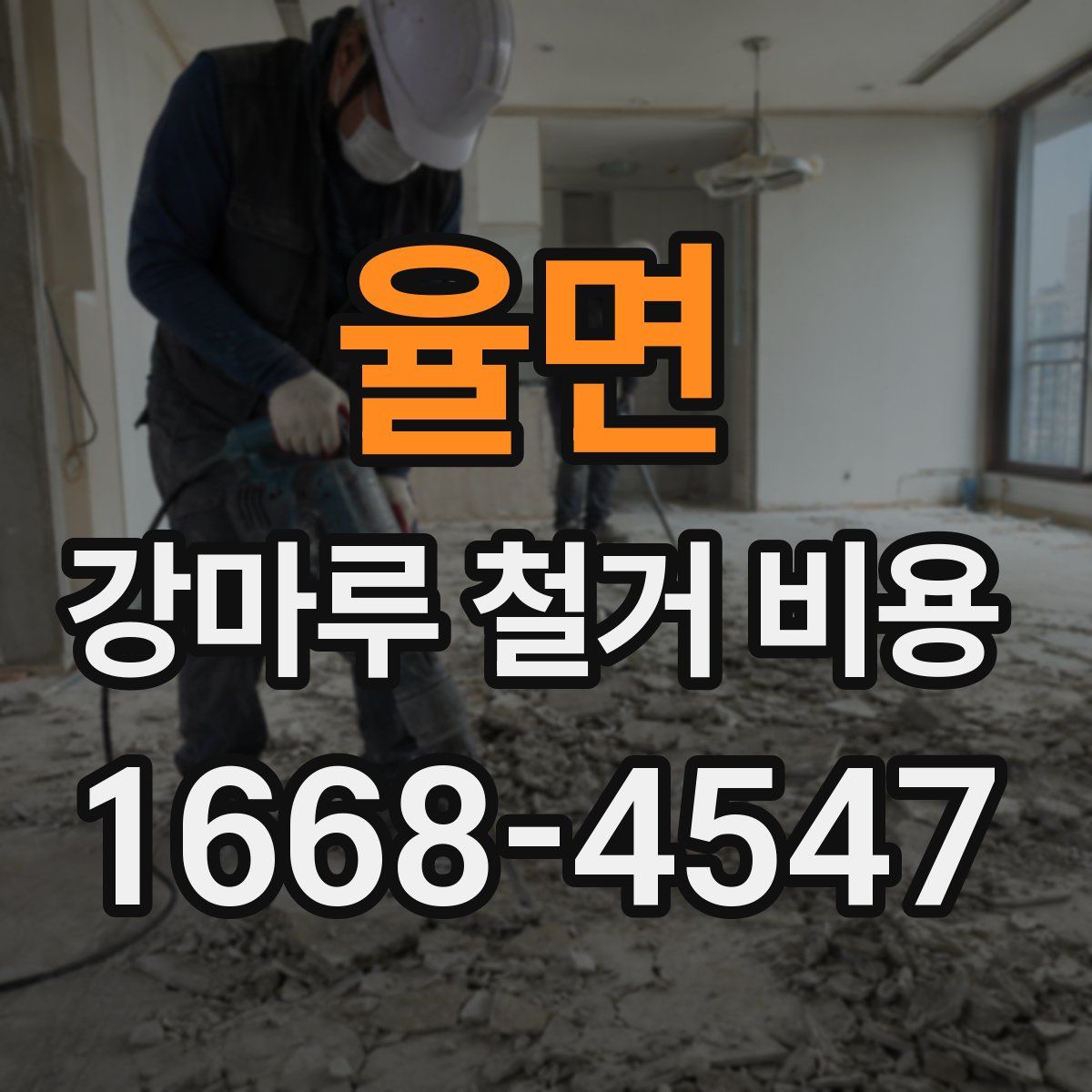 율면 강마루 철거 비용