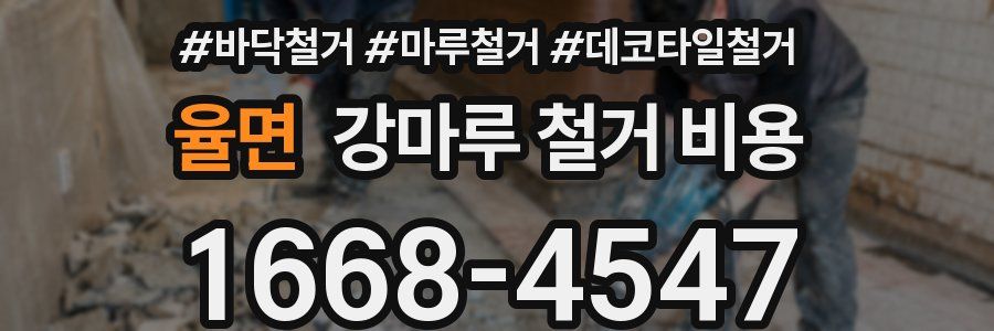 율면 강마루 철거 비용