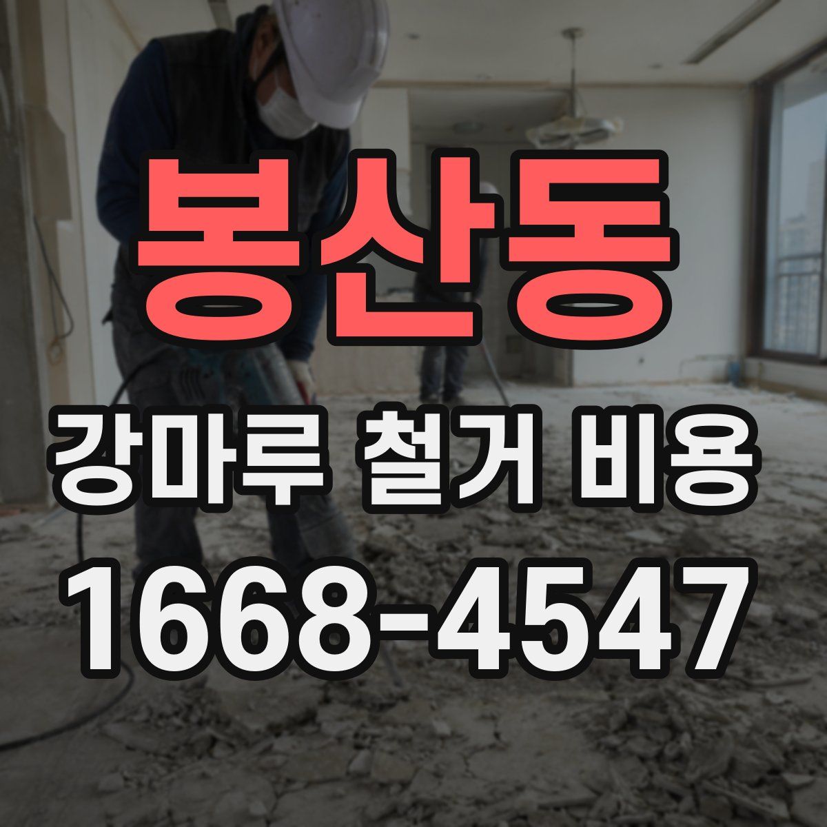 봉산동 강마루 철거 비용