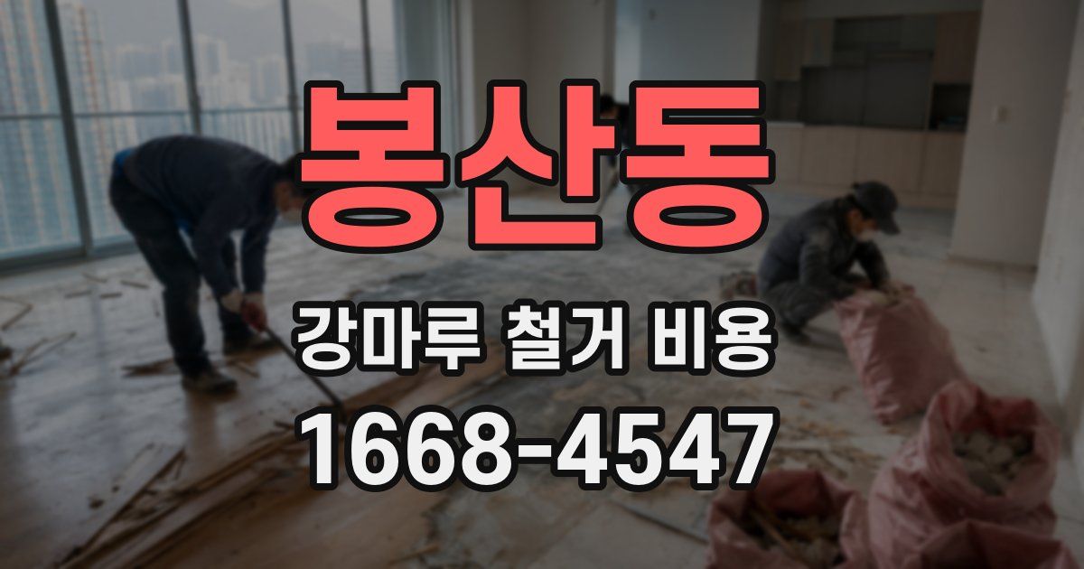 봉산동 강마루 철거 비용