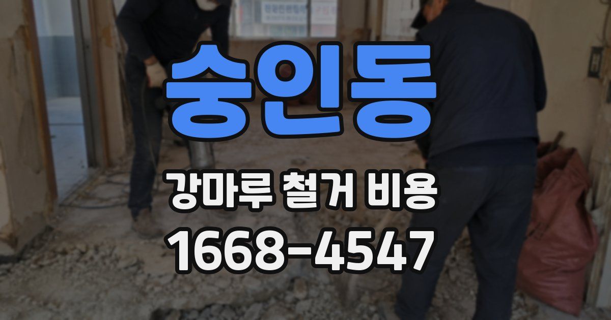 숭인동 강마루 철거 비용