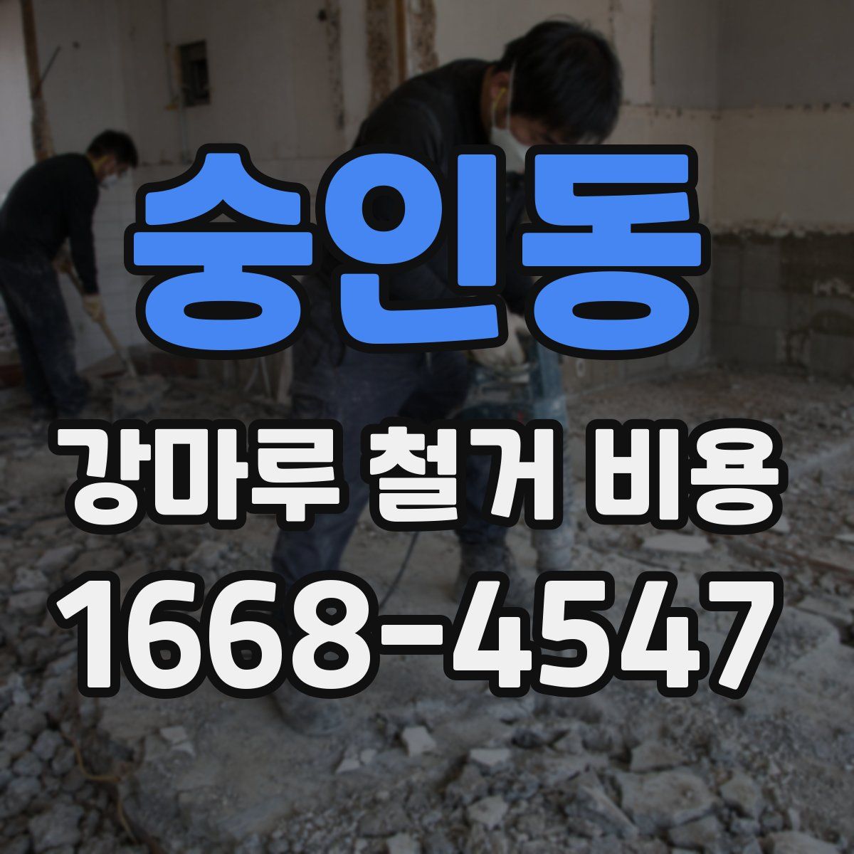 숭인동 강마루 철거 비용