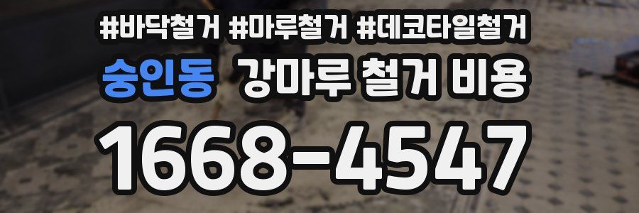 숭인동 강마루 철거 비용