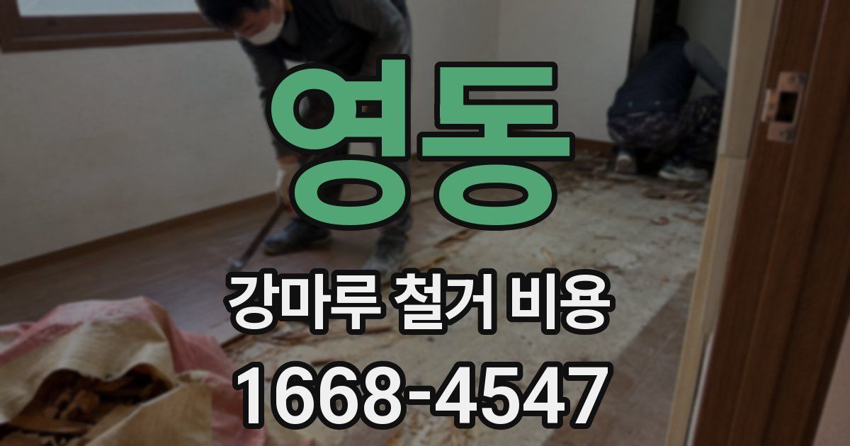영동 강마루 철거 비용