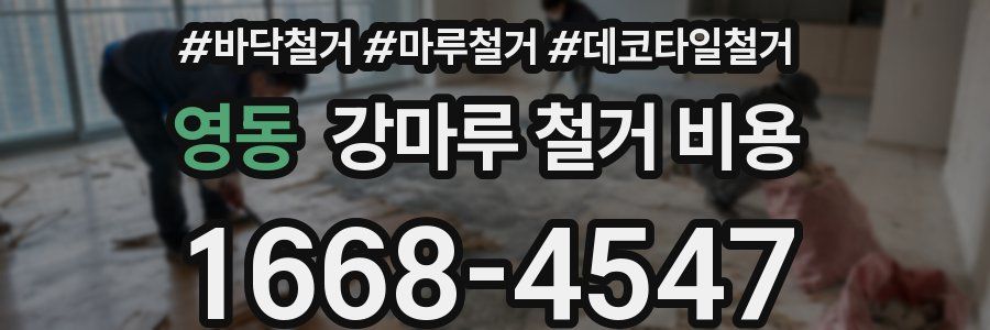 영동 강마루 철거 비용