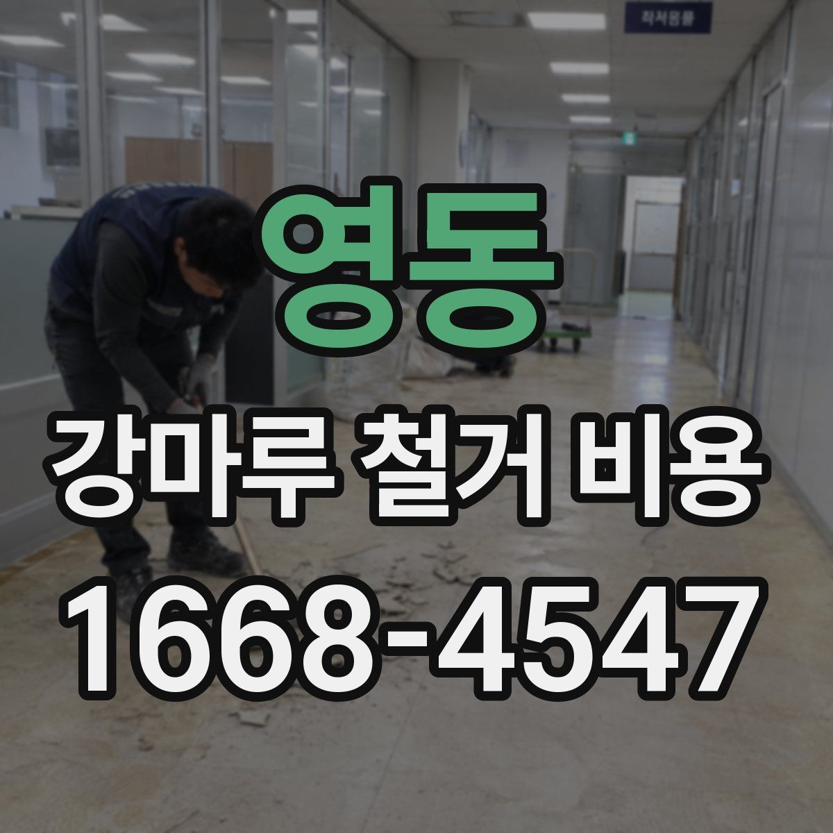 영동 강마루 철거 비용