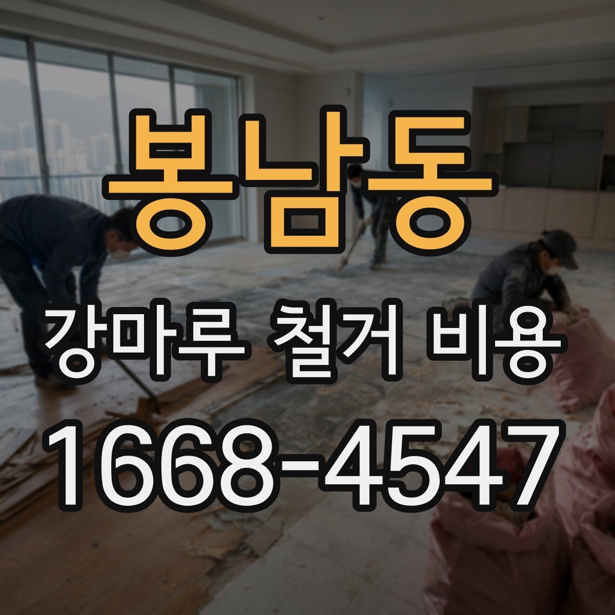 봉남동 강마루 철거 비용 철거 방식 선택에 따른 차이점