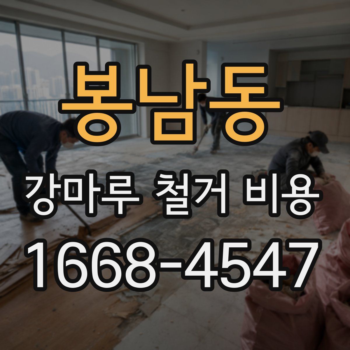 봉남동 강마루 철거 비용