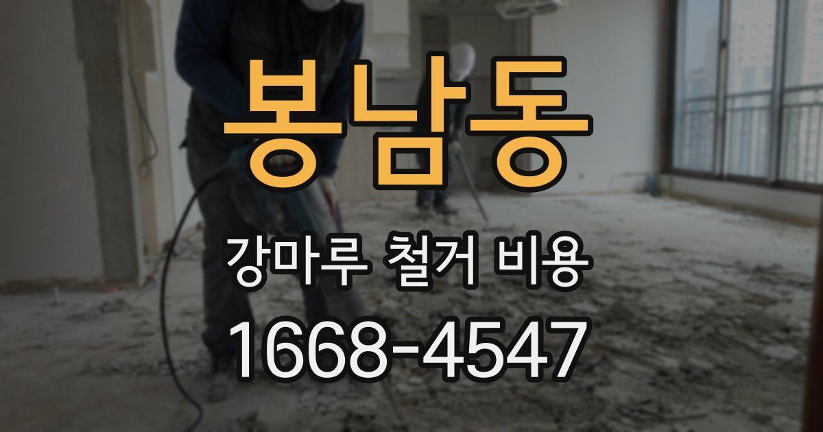 봉남동 강마루 철거 비용