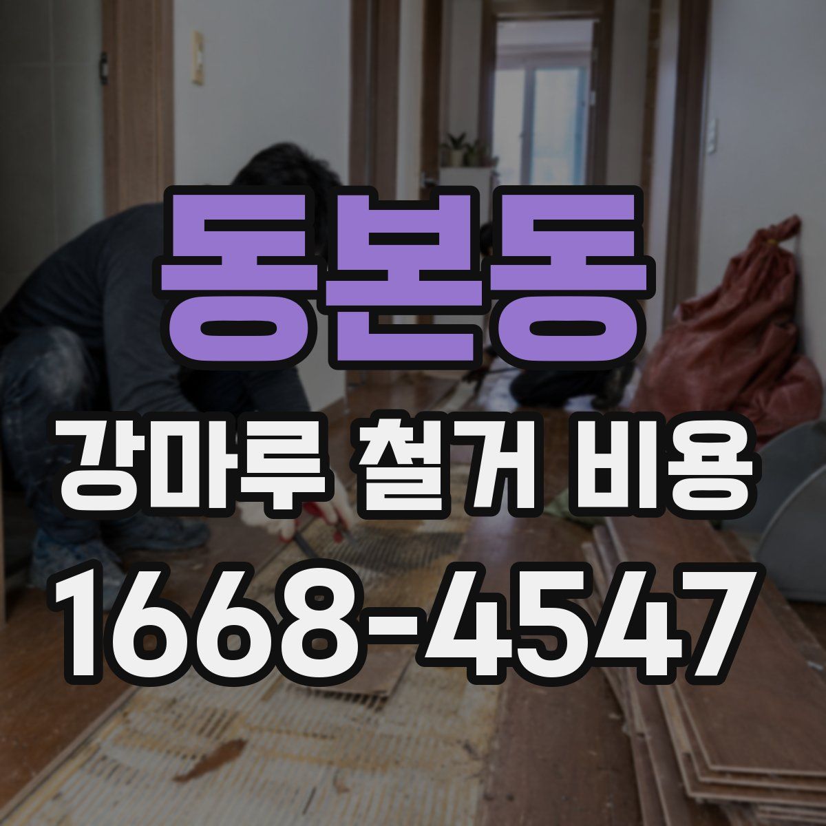 동본동 강마루 철거 비용