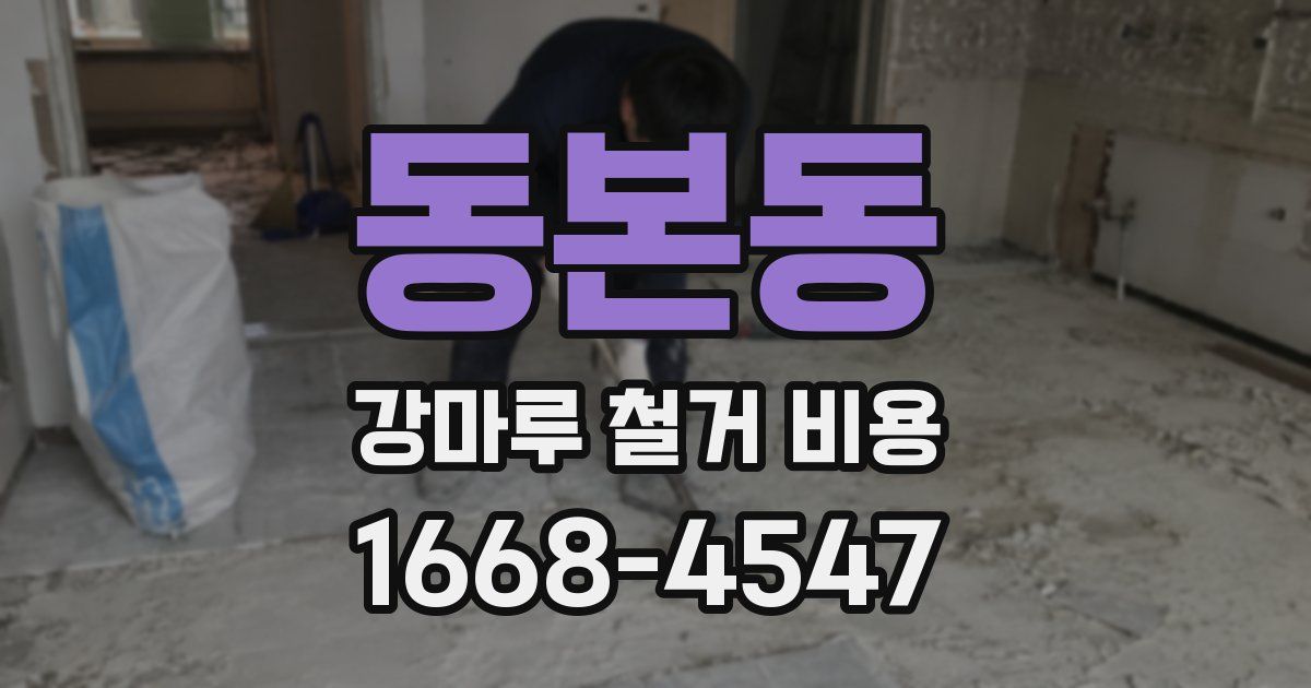 동본동 강마루 철거 비용
