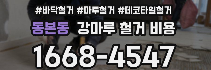 동본동 강마루 철거 비용