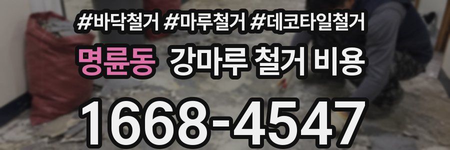 명륜동 강마루 철거 비용