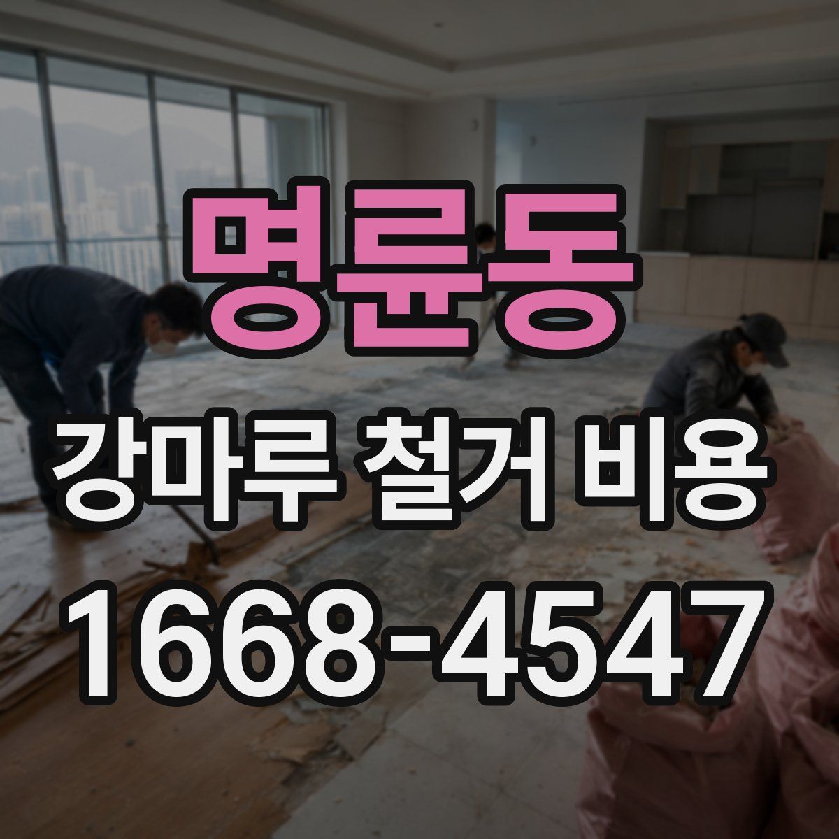 명륜동 강마루 철거 비용