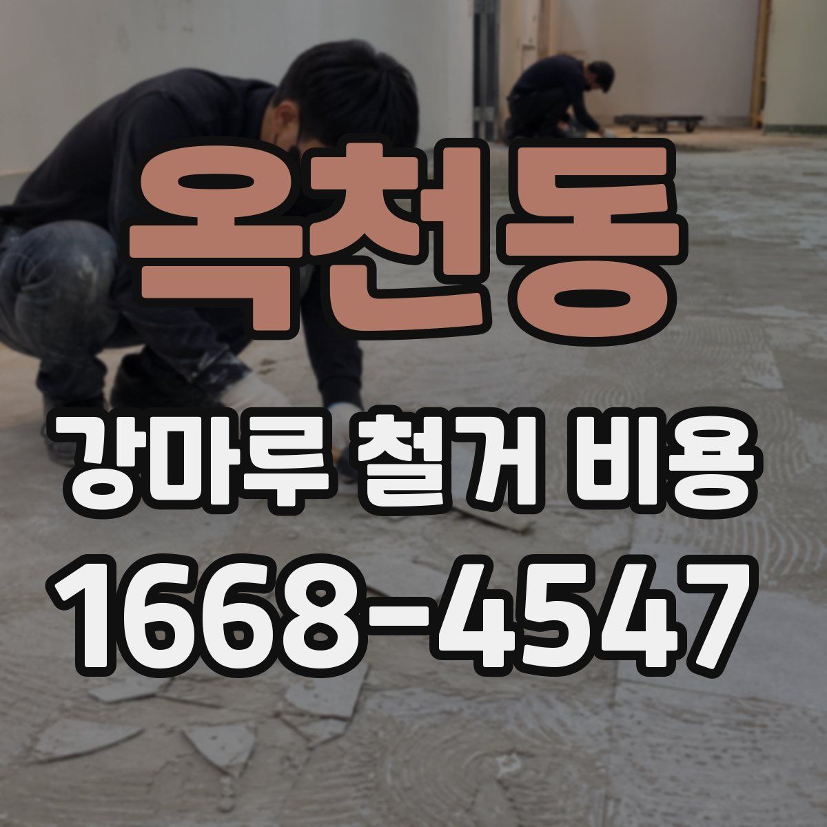 옥천동 강마루 철거 비용