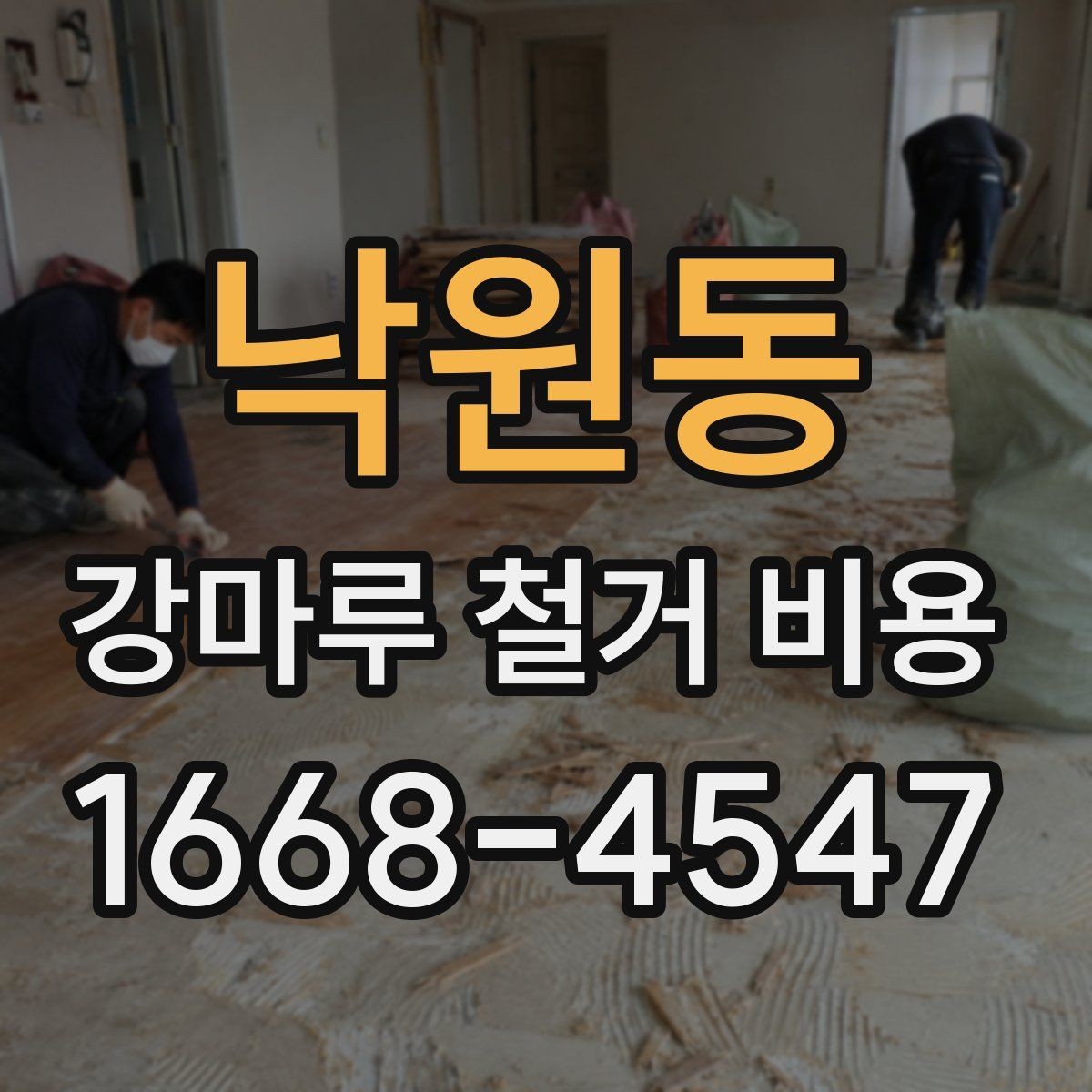 낙원동 강마루 철거 비용 시공 면적에 따라 달라지는 기준