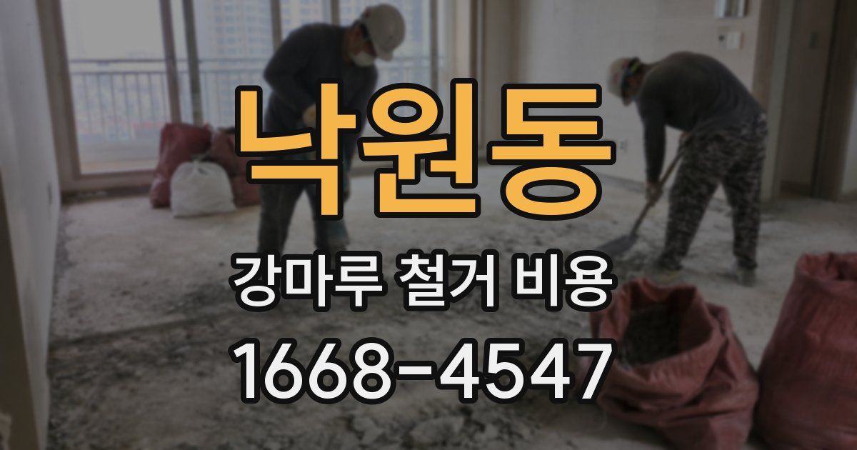 낙원동 강마루 철거 비용